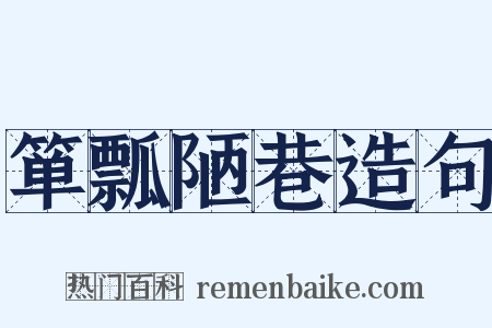 箪瓢陋巷造句是什么意思的图片